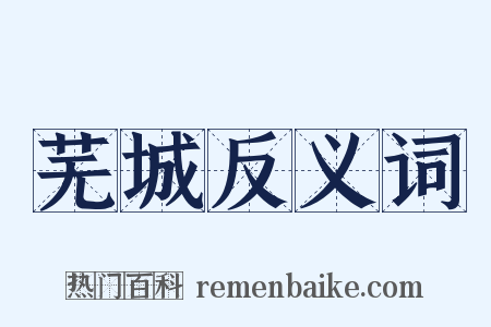 芜城反义词是什么意思的图片